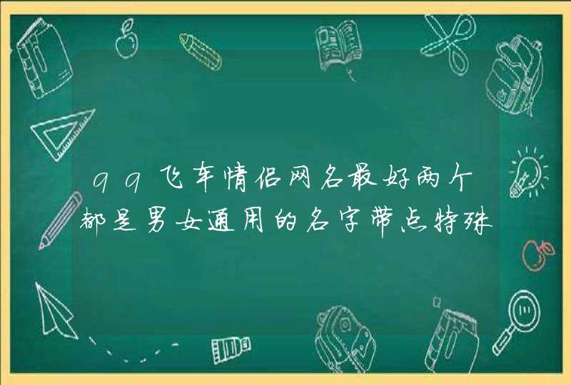 qq飞车情侣网名最好两个都是男女通用的名字带点特殊符号和英文字母的,第1张