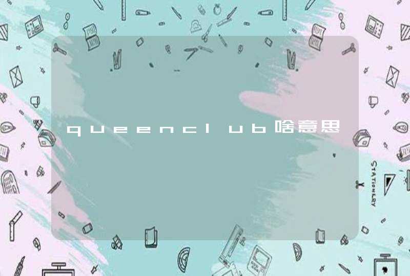 queenclub啥意思,第1张