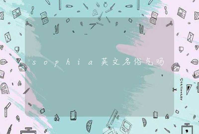 sophia英文名俗气吗,第1张