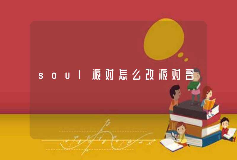 soul派对怎么改派对名,第1张