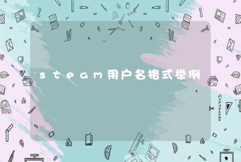 steam用户名格式举例,第1张