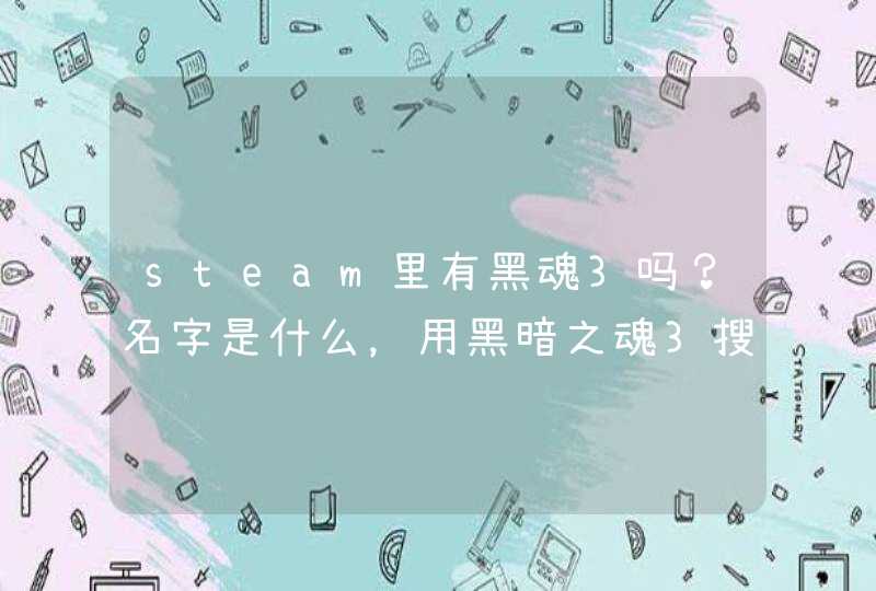 steam里有黑魂3吗？名字是什么，用黑暗之魂3搜不到,第1张