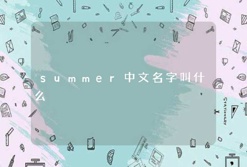 summer中文名字叫什么,第1张