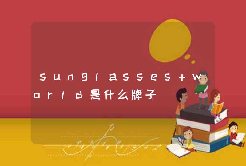 sunglasses world是什么牌子,第1张