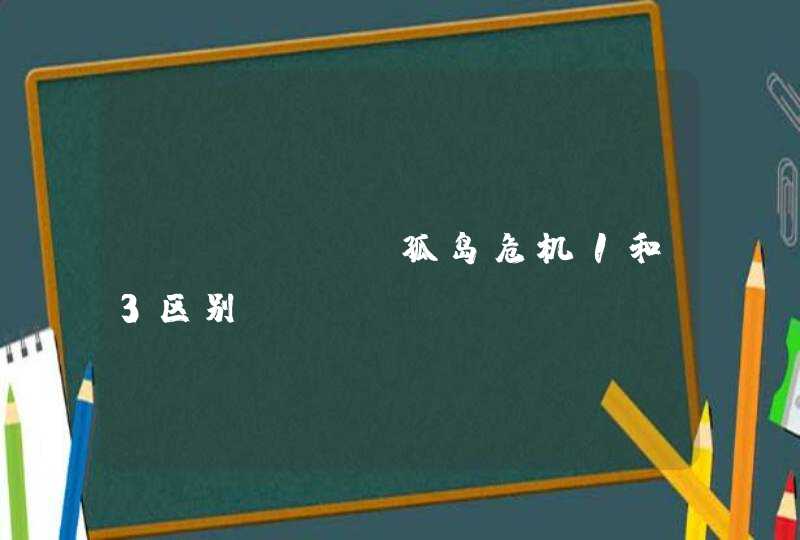 switch孤岛危机1和3区别,第1张