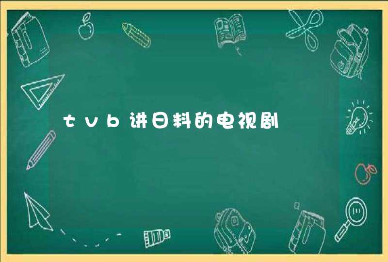 tvb讲日料的电视剧,第1张