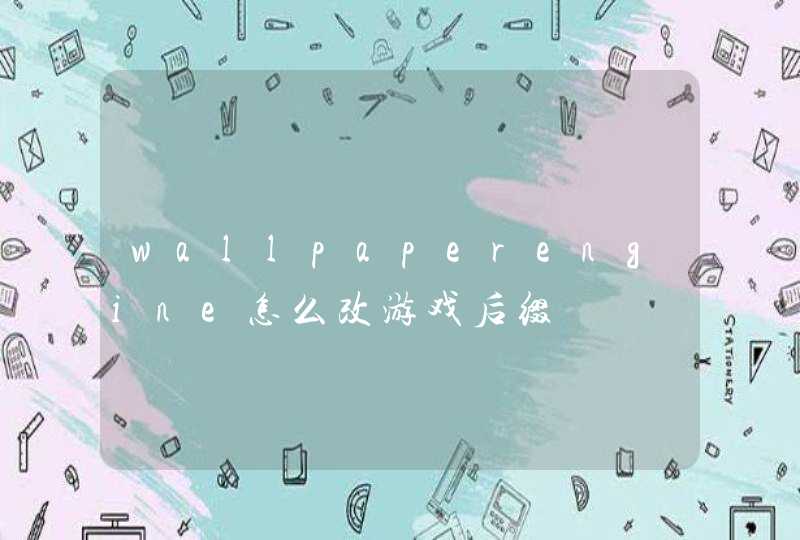 wallpaperengine怎么改游戏后缀,第1张