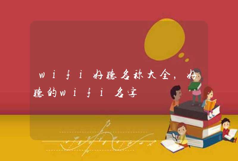 wifi好听名称大全，好听的wifi名字,第1张