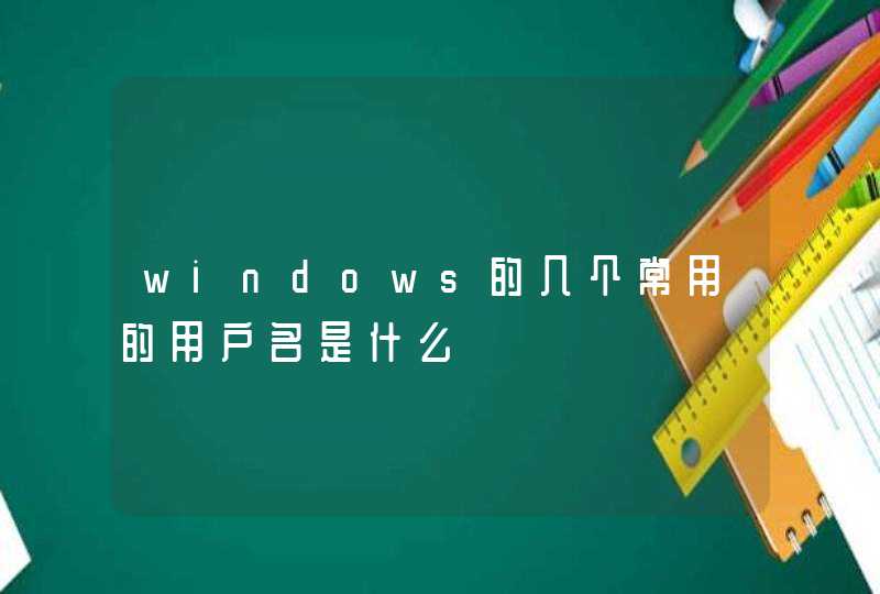 windows的几个常用的用户名是什么,第1张