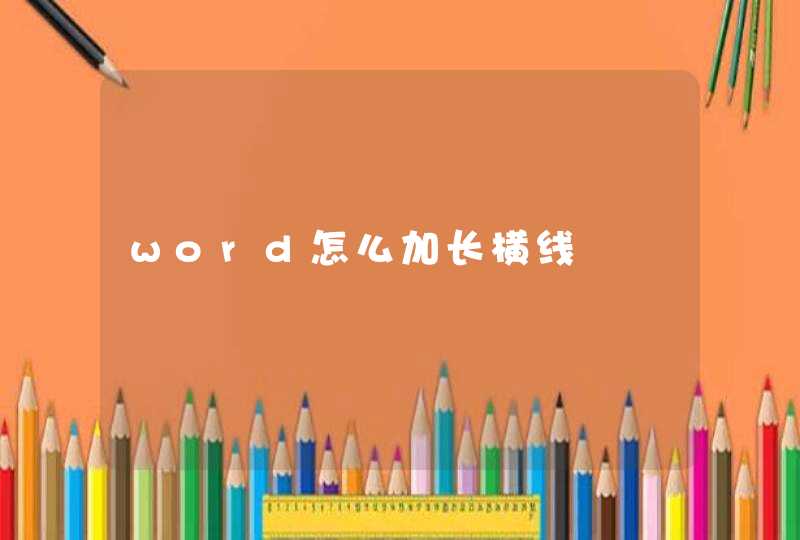 word怎么加长横线,第1张