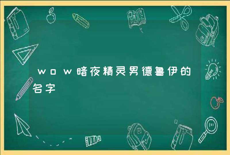 wow暗夜精灵男德鲁伊的名字,第1张