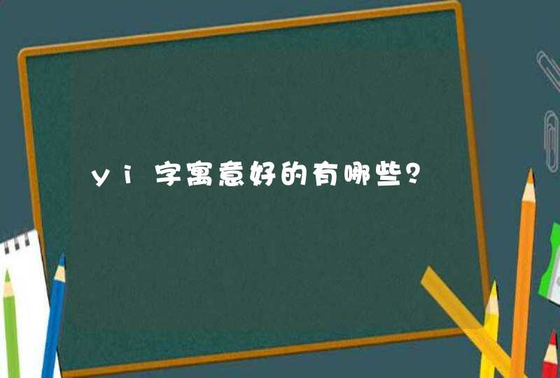 yi字寓意好的有哪些？,第1张