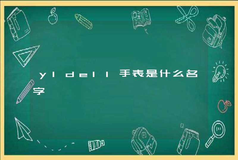 yldell手表是什么名字,第1张