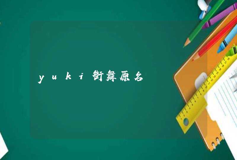 yuki街舞原名,第1张