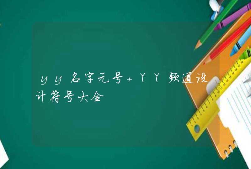 yy名字元号 YY频道设计符号大全,第1张