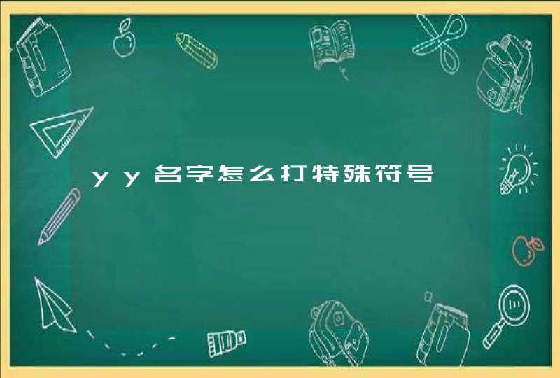 yy名字怎么打特殊符号,第1张