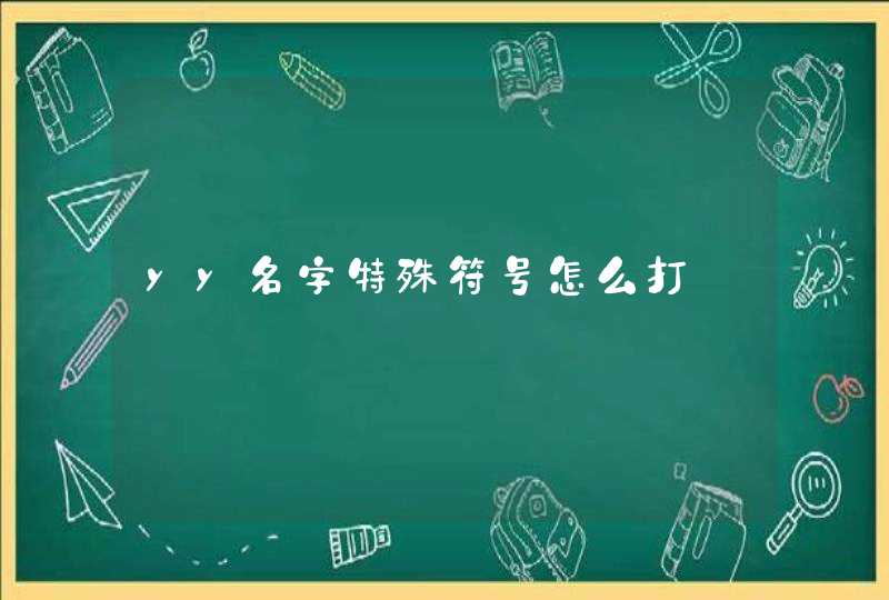 yy名字特殊符号怎么打,第1张