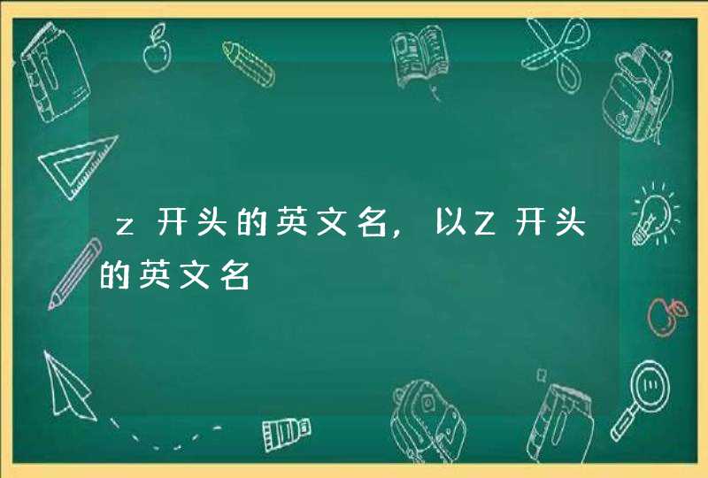 z开头的英文名,以Z开头的英文名,第1张