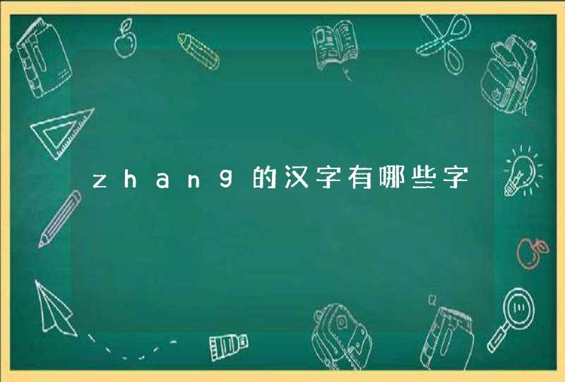 zhang的汉字有哪些字,第1张